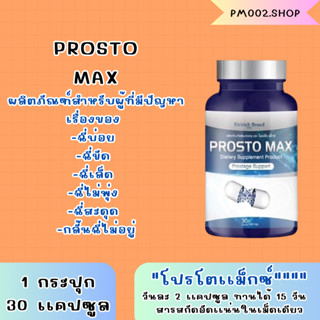 ส่งฟรี (1 กระปุก) โพรสโตแม็กซ์ ProstoMAX ปัสสาวะขัด ไม่สุด ไม่พุ่ง ลดปัญหา ต่อมลูกหมากโตฉี่กระปิดกระปอย ปวดหน่วงอวัยวะ