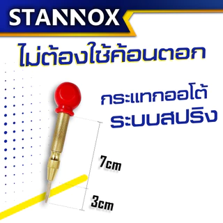 เหล็กนำศูนย์ รุ่นออโต้ STANNOX เหล็กนำร่อง เหล็กนำเจาะ เหล็กตีจุด เหล็กสร้างจุด