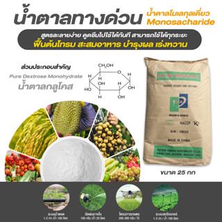 ปุ๋ย น้ำตาลทางด่วน Dextrose Monohydrate มีส่วนผสมของกลูโคส โมเลกุลเดี่ยว(แบบแบ่งขาย)