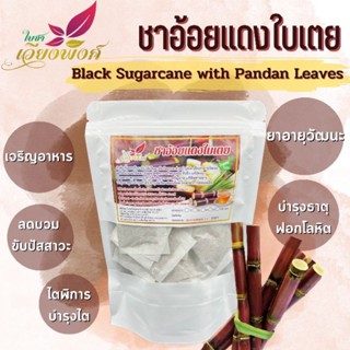 🌿🍵ชาอ้อยแดงใบเตย"(Red/Black sugarcane tea)ขับนิ่ว บำรุงไต ขับปัสสาวะ บำรุงเลือดอาการอ่อนเพลียทำให้สดชื่น