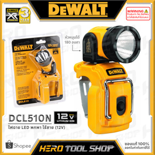 DEWALT ไฟฉาย LED พกพา (130 ลูเมน) ไฟฉายไร้สาย 12V รุ่น DCL510N ++เฉพาะตัวเครื่อง ไม่รวมแบตเตอรี่++