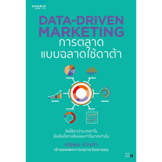 หนังสือพร้อมส่ง  Data-Driven Marketing การตลาดแบบฉลาดใช้ดาต้า #อมรินทร์ How to #ณัฐพล ม่วงทำ #booksforfun