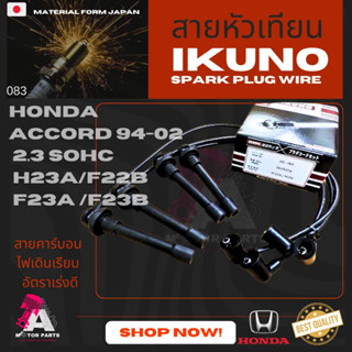 สายหัวเทียน HONDA ACCORD94-02 [F22B,F23A-B,H23A]