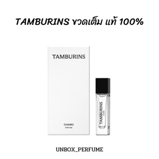 พร้อมส่ง TAMBURINS น้ำหอมเจนนี่ กลิ่น CHAMO 10 ml. ของแท้ 100% แบรนด์เกาหลี