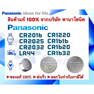 🔋แท้ 100% ขายปลีก (1 ก้อน) ถ่าน Panasonic CR1220,1616,1620,1632,CR2016,CR2025,CR2032,LR44