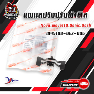 แผนสปริงปรับผ้าดิส NOVA/SONIC/DASH/WAVE110