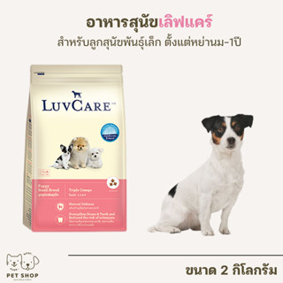 Luvcare อาหารสุนัขพันธุ์เล็ก