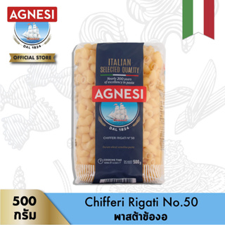 แอคเนซี ชิฟเฟอรี ริกาติ เบอร์ 50 (พาสต้าข้องอ เบอร์ 50) 500 กรัม │ Agnesi Chifferi Rigati No.50 500 g