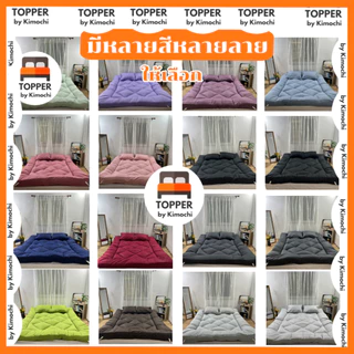 Topper ท็อปเปอร์ ใยหนาพิเศษ5ชั้น หนา10นิ้ว ผ้าcotton เบาะรองนอน ปิคนิค ส่งฟรี มีบริการเก็บปลายทาง