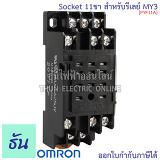 Omron PYF11A 11 ขา (สำหรับ MY3) Socket ซอกเก็ต สำหรับรีเลย์ ธันไฟฟ้า