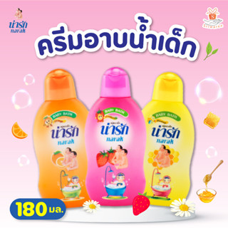 Narak น่ารัก เบบี้ บาธ สบู่เหลว เด็ก น่ารัก 180 มล. ( มีให้เลือก 3 กลิ่น ) 1 ขวด