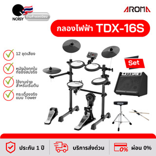 กลองไฟฟ้าAroma TDX-16S คู่กับแอมป์กลองไฟฟ้ารุ่น DM-20, เก้าอี้กลอง และไม้กลองหัวถนอมแป้น ประกัน 1 ปี