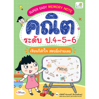 INSPAL : หนังสือ SUPER EASY MEMORY NOTE คณิต ป.4-5-6 เรียนก็เข้าใจ สอบยิ่งง่ายเลย 9786163813404 (Life Balance)