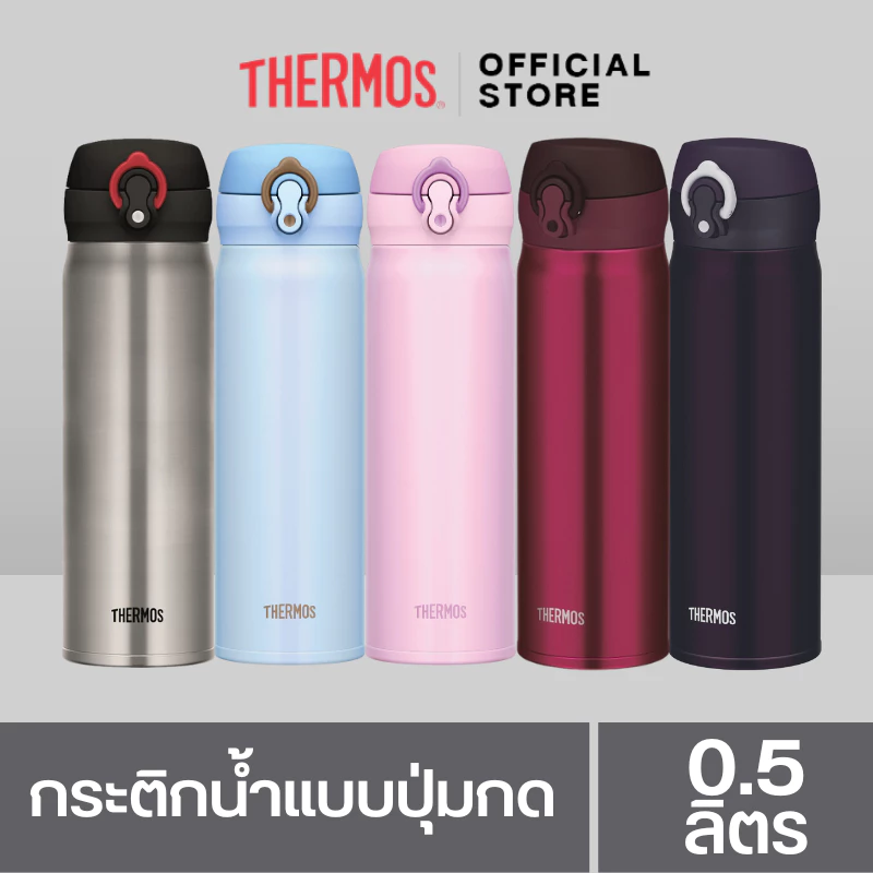 Thermos® JNL-500 Ultra-Light One-Push Tumbler (กระติกน้ำแบบปุ่มกดปุ่มเดียว) (500ml) เก็บความร้อน เก็บความเย็น สูญญากาศ
