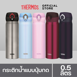 Thermos® JNL-500 Ultra-Light One-Push Tumbler (กระติกน้ำแบบป…