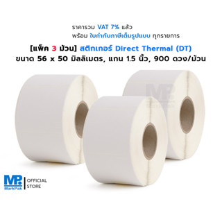 [แพ็ค 3 ม้วน] ST.DT สติกเกอร์ดวงเปล่า Direct Thermal ขนาด 56 x 50 มม. แกน 1.5 นิ้ว 900 ดวง (ไม่ต้องใช้หมึกริบบอน)