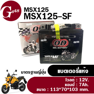 แบตแห้ง แบต7แอมป์ MSX/ MSX-125/ MSX125-SF เอ็มเอสเอ็กซ์ ทุกรุ่น แบตยี่ห้อOD YTZ7 (12โวลล์ 7แอมป์) แบตมอเตอร์ไซค์ ไฟเต็ม