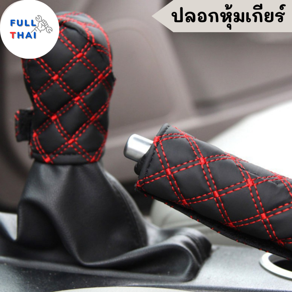 ปลอกหนังหุ้มหัวเกียร์ ปลอกหุ้มเกียร์ ที่หุ้มเกียร์ ปลอกหนัง ปลอกหุ้มเกียร์ ที่หุ้มเกียร์