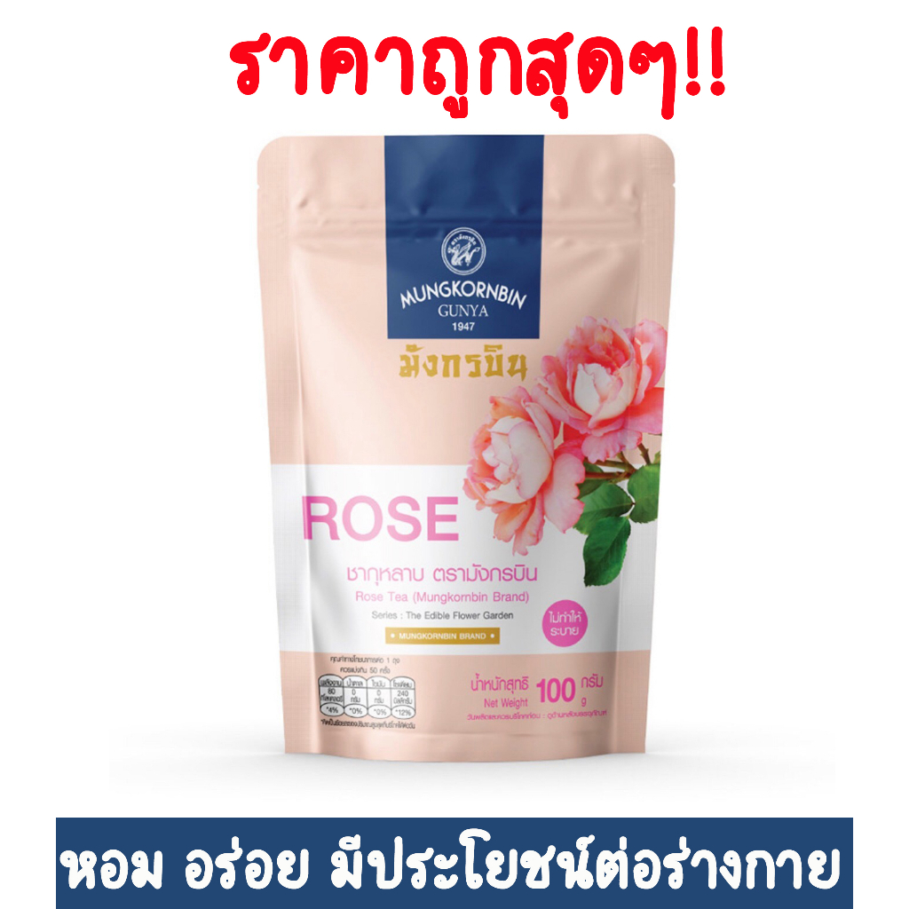 ชากุหลาบ ตรามังกรบิน ขนาด 100 กรัม