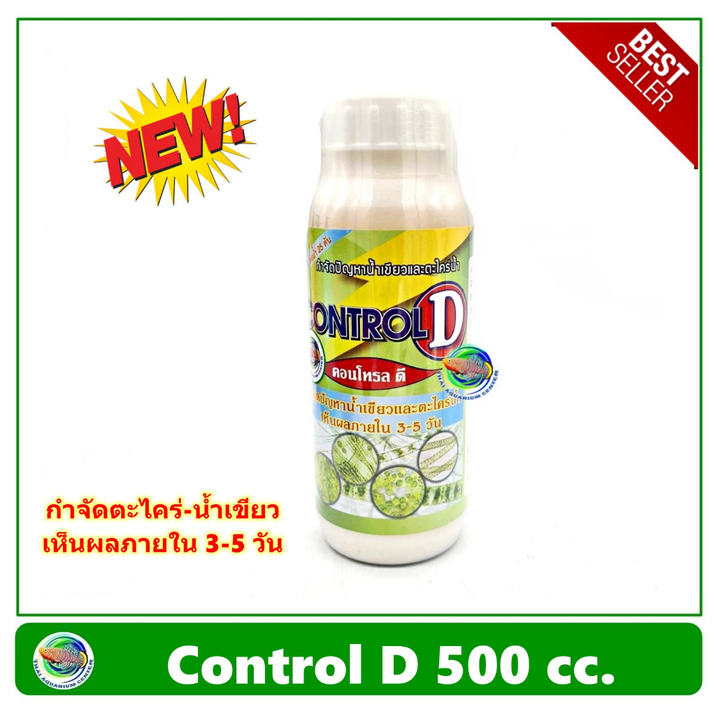 คอนโทรล ดี Control D ขนาด 500 cc / 1000 cc. ลดปัญหาน้ำเขียวและตะไคร้น้ำ