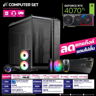 [ดีลดีที่สุด 9.9] คอมพิวเตอร์ คอมเซท 4070Ti ASUS + i7 Gen13 by atSine