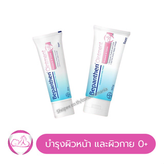 Bepanthen Ointment บีแพนเธน ออยเมนต์ บำรุงผิว ปกป้องผิว ผื่นผ้าอ้อม *นำเข้าจากเยอรมนี