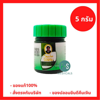 Wangpromherb หมอเฉลิม สมุนไพร วังพรม ยาหม่อง สูตรเสลดพังพอน ขนาด 5 กรัม รุ่นขวดพลาสติก (1 ขวด) (P-6984)