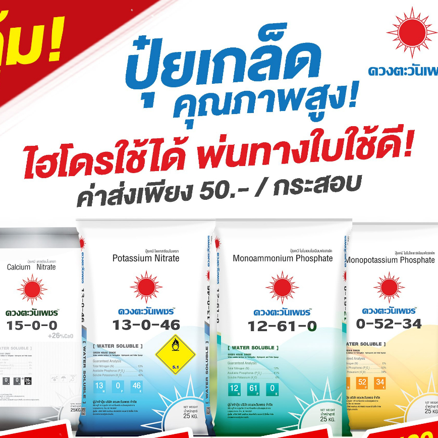 แม่ปุ๋ย ปุ๋ยเกล็ด ปุ๋ยไฮโดรโปนิกส์ ปุ๋ยระบบน้ำหยด เกรดละลายน้ำ100% 15-0-0 , 0-52-34 , 13-0-46 , 0-0-