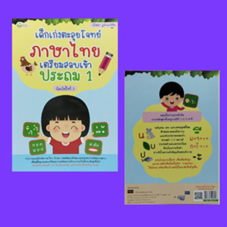 หนังสือการศึกษา เด็กเก่งตะลุยโจทย์ภาษาไทย เตรียมสอบเข้า ประถม 1 :รูปสระคำที่ออกเสียงสระเดียวกันหรือต่างกันกับสระที่กำหนด