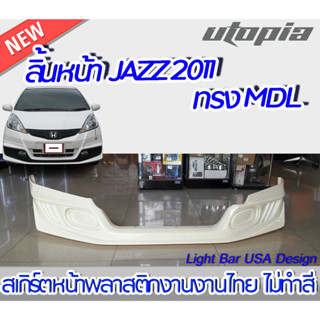 สเกิร์ตรถ JAZZ 2011 สเกิร์ตหน้า ทรง MDL พลาสติก ABS งานดิบ ไม่ทำสี