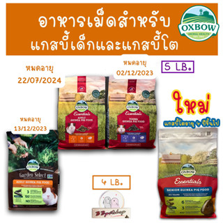 Oxbow อาหารเม็ดสำหรับแกสบี้โตและแกสบี้เด็กขนาดเล็ก (4-5ปอนด์) Young and Adult  Guinea Pig Food