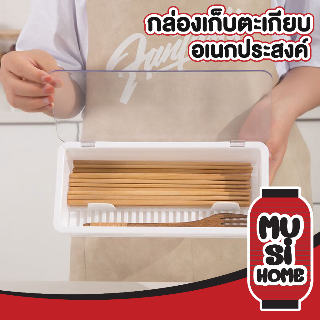 MUSI.HOME【ราคาถูก】CTN324 กล่องเก็บตะเกียบ ที่ใส่ช้อน ใส่ช้อนส้อม ถาดใส่ช้อน มีฝาปิด พร้อมถาดระบายน้ำ สินค้าขายดี