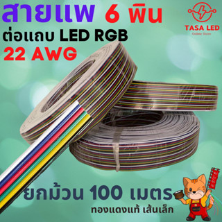 สายแพ 6 พิน สายไฟRGB  ใช้กับไฟ rgb 22AWG ยกม้วน 100 เมตร สุดคุ้ม ร้านคนไทย พร้อมส่ง