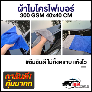 30x30 ผ้าตรงปก 40x40 300g ผ้าไมโครไฟเบอร์แท้ เช็ดแห้ง ไม่ทิ้งคราบ