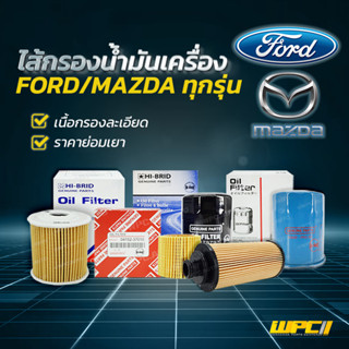 HIBRID ไส้กรองน้ำมันเครื่อง FORD/ MAZDA: RANGER T6, BT-50 PRO เรนเจอร์ T6, บีที50 โปร* ลูกกระดาษ