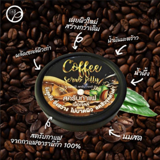 สครับผิวกาย สครับสมุนไพร คอฟฟี่ สครับ เจลลี่ Coffee Scrub Jelly 75 ml  400286 สครับกาแฟ เนื้อเจลลี่