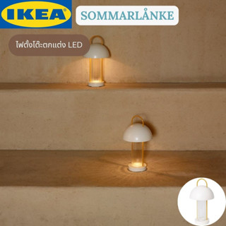 IKEA SOMMARLÅNKE ซอมมาร์ลองเก้ ไฟตั้งโต๊ะตกแต่ง LED