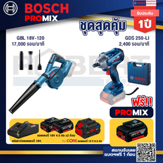 Bosch Promix  GBL 18V-120 เครื่องเป่าลมไร้สาย 18V+GDS 250-LI บล็อคไร้สาย 18V+แบตProCore 18V 8.0 Ah