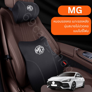 หมอนรองหลัง หมอนรองคอ MG เบาะรองหลัง เบาะรองคอ