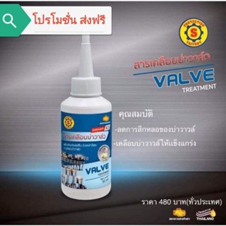 สารเคลือบบ่าวาล์ว (ส.ใหญ่ยนต์จูนนิ่ง)( โปรโมชั่น​ ส่งฟรี)​