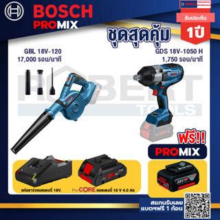 Bosch Promix  GBL 18V-120 เครื่องเป่าลมไร้สาย 18V+GDS 18V-1050 บล็อคไร้สาย 18V+แบตProCore 18V 4.0Ah