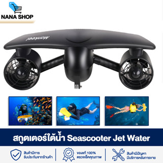 ส่งในไทย สกู๊ตเตอร์ใต้น้ำ Seascooter Jet Water สกู๊ตเตอร์ว่ายน้ำ สกู๊ตเตอร์สำรวจดำน้ำแบต 6000 mAh 6AH22V ดำน้ำลึก50เมตร