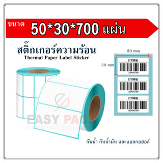 【50x30x700 แผ่น 】สติกเกอร์ความร้อน กระดาษความร้อน สติ๊กเกอร์บาร์โค้ด ปริ้นใบปะหน้า Thermal paper  Label Sticker