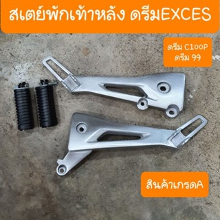 สเตย์พักเท้าหลังดรีมExces C100P ดรีม99 ทรงเดิมแบบคู่ตัว สินค้าเกรดA