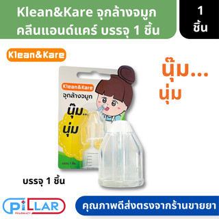 Klean&amp;Kare นุ๊มนุ่ม จุกล้างจมูก  ใช้ได้ทั้งเด็กและผู้ใหญ่ ใช้ได้กับไซรินจ์ ทุกขนาด จำนวน 1 ชิ้น