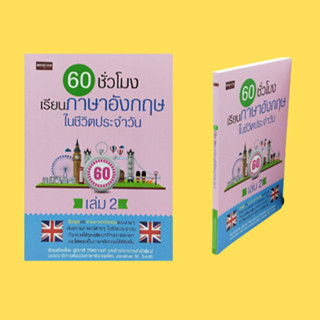 หนังสือภาษา 60 ชั่วโมง เรียนภาษาอังกฤษในชีวิตประจำวัน เล่ม 2 : ร้านตัดผมและร้านเสริมสวย ที่ห้างสรรพสินค้า ร้านขายผ้า