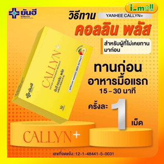 แท้พร้อมส่ง Yanhee Callyn Plus ยันฮี คอลลินพลัส วิตามิน ยันฮีลดน้ำหนัก ส้มแขก เผาผลาญ ยันฮีคอลลินพลัส