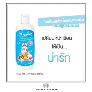 แชมพูดูแลโรคผิวหนัง บรีนเนอร์ (Breener) ขี้เรื้อน ยีสต์ เชื้อรา ผิวหนังอักเสบ ขนร่วง รอยแดงอับชื้น ตุ่มคัน