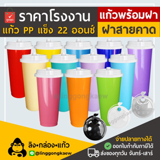 [แก้ว50+ฝา50] แก้วกาแฟเย็น พลาสติกppแข็ง ทรงamazonใส ผิวด้าน แก้วสี พร้อมฝาแข็ง linggongkaew