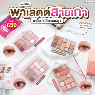 👉ลด 65.- โค้ด W7HF8Z💕 Peripera All Take Mood Technique Palette อายพาเลตต์ สายเกาสีละมุน